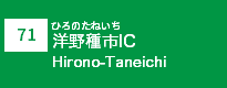 (71)洋野種市IC