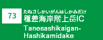 (73)種差海岸階上岳IC