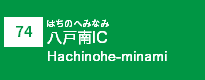 (74)八戸南IC
