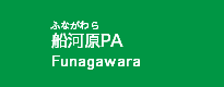 船河原PA