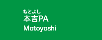 本吉PA