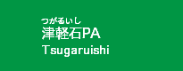 津軽石PA