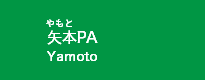 矢本PA