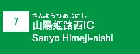 (7)山陽姫路西IC