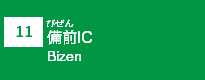 (11)備前IC