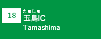 (18)玉島IC