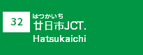 (32)廿日市JCT