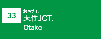 (33)大竹JCT