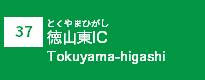 (37)徳山東IC