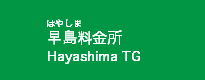 早島料金所