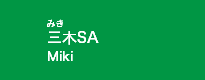 三木SA