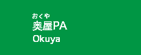 奥屋PA