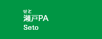 瀬戸PA