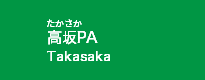 高坂PA