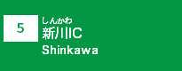 (5)新川IC