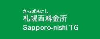 札幌西料金所