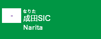 (-)成田SIC
