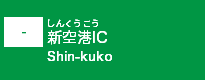 (-)新空港IC