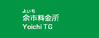 余市料金所