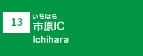 (13)市原IC