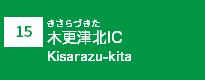(15)木更津北IC