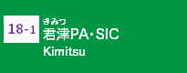 (18-1)君津PA・SIC