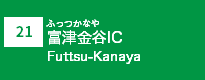 (21)富津金谷IC