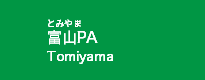 富楽里PA