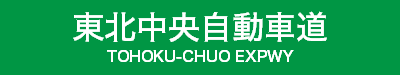 東北中央自動車道
