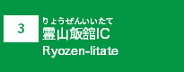 (3)霊山飯舘IC