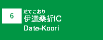 (6)伊達桑折IC