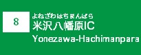 (8)米沢八幡原IC