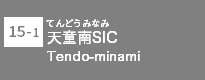 (15-1)天童南SIC