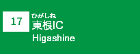(17)東根IC