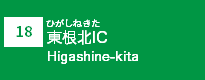 (18)東根北IC