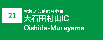 (21)大石田村山IC