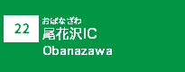 (22)尾花沢IC