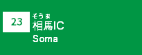 (-)相馬IC