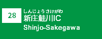 (28)新庄鮭川IC