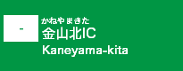 (-)金山北IC
