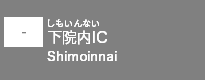 (-)下院内IC