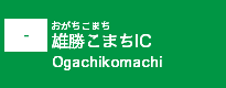 (-)雄勝こまちIC