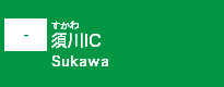 (-)須川IC