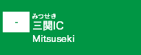 (-)三関IC
