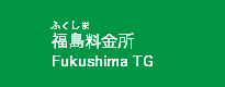 福島料金所