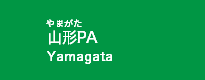 山形PA