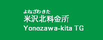 米沢北料金所
