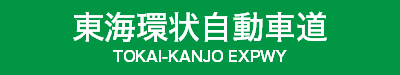 東海環状自動車道