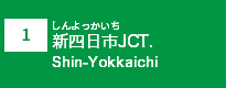 (1)新四日市JCT