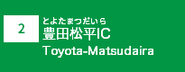 (2)豊田松平IC